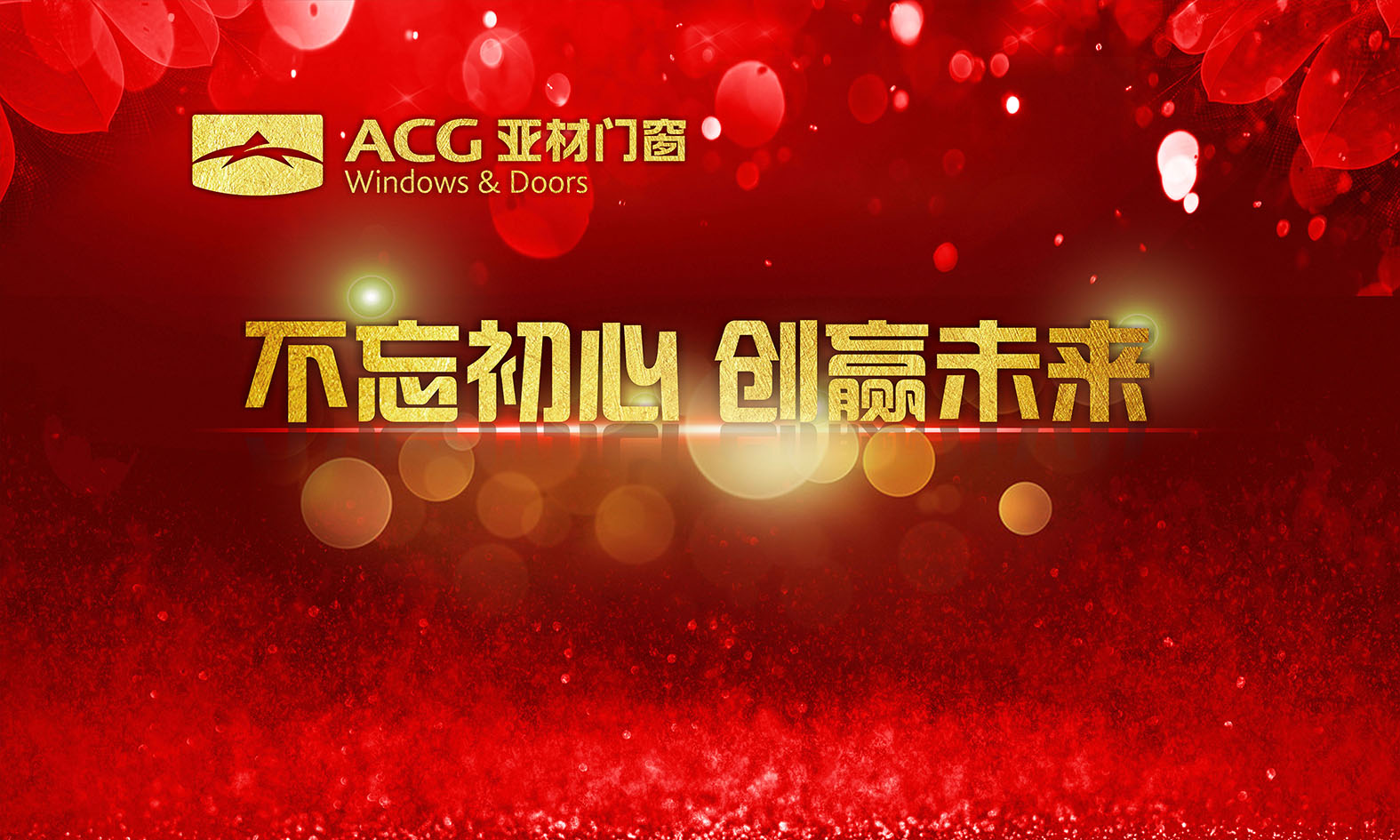不忘初心.創(chuàng)贏未來，2018年亞材迎新年晚會完美收官