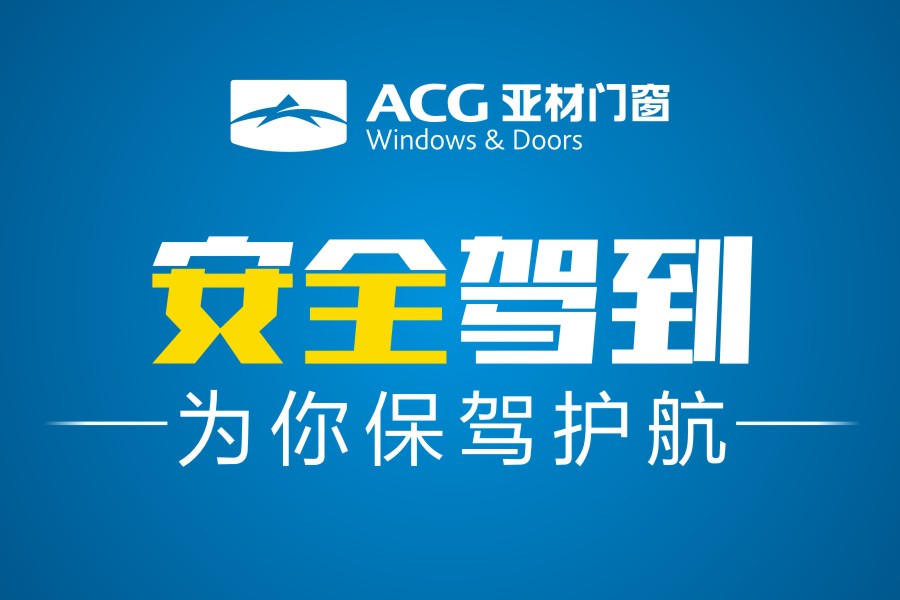 安全駕到|亞材門窗，為生活安全保駕護(hù)航
