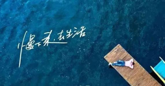 慢下來，感受世間寧靜，回歸生活初心