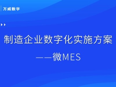 萬(wàn)威：微MES生產(chǎn)制造執(zhí)行系統(tǒng)